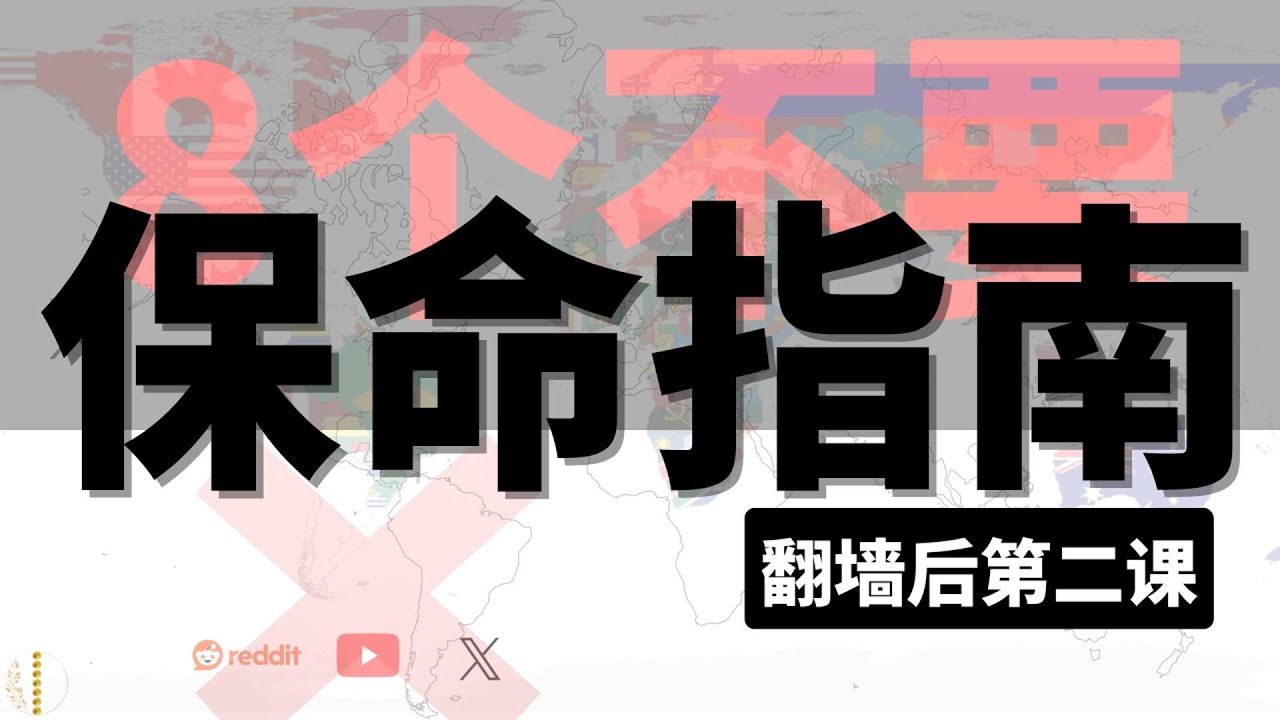 翻墙后第二课：保命指南｜新手必看8大翻墙错误避免指南