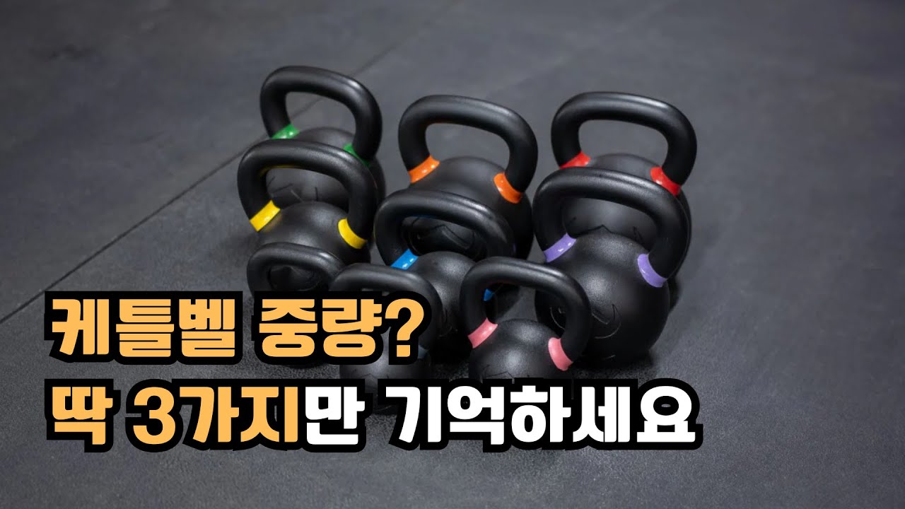최적의 케틀벨 중량을 찾는 3가지 법칙