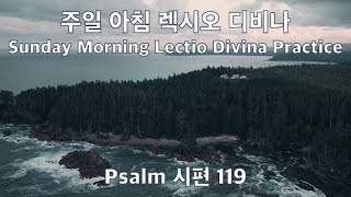 주일 아침의 렉시오 디비나 Sunday Morning Lectio Divina Practice: Psalm 시편 123