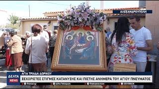Αλεξανδρούπολη: Με κατάνυξη ο εορτασμός του Αγίου Πνεύματος στην Αγία Τριάδα Δωρικού