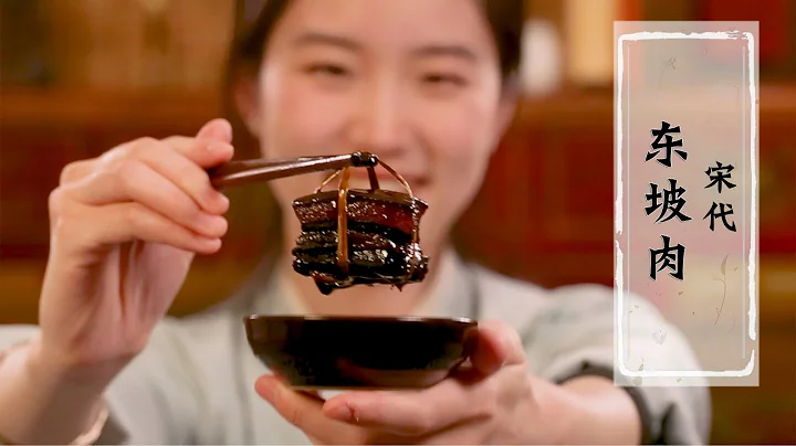 【宋·东坡肉】复原东坡肉传统做法，不加水，不加油，软糯入味，舌触即化，醇正香酥老味道 | 古人食 - 天天要闻