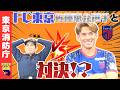 【FC東京】プロサッカー選手と対決!?【ポン×かつ道】