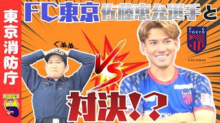 【ＦＣ東京】プロサッカー選手と対決！？【ポン×かつ道】