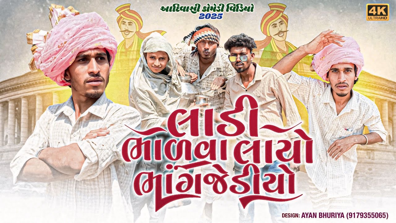 લાડી ભાળવા લાયો ભાંગજેડીયો || સંજય ભાભોર ભાંગજેડીયો / New Aadiwasi comedy video