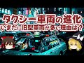 タクシー車両の進化 いまだに旧型車両が多い理由は？【ゆっくり解説】
