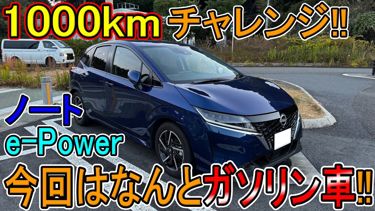 【ガソリン車】日産ノートe-Powerで1000kmチャレンジしたんだけど。。。OTTOCASTの新型P3もご紹介