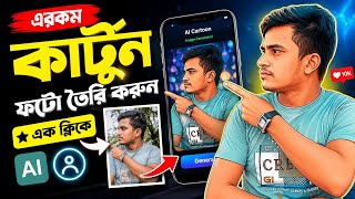 এরকম কার্টুন ফটো তৈরি করুন এক ক্লিকে 🤩 | AI Cartoon Photo Edit screenshot 4