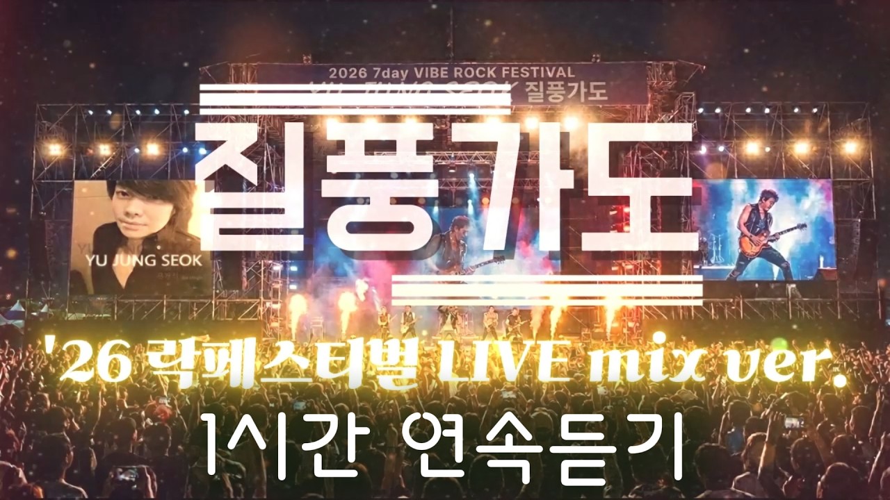 (1시간반복) 질풍가도 '락페스티발 ver.' 음질개선 리마스터 AI remake