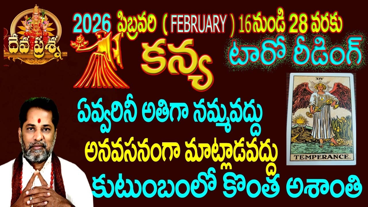 కన్య రాశి ఫలితాలు : 2026 FEBRUARY 16-28:TELUGU TAROT READING::: DEVAPRASNA : KANYA:VIRGO HOROSCOPE