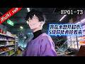 2026最新連載⚡我在末世開超市,S級異能者搶著來 EP01-73⚔️重生末世第10次,我被迫綁繫繫統開超市!連S級強者都為我賣命!#男頻 #末世 #系统流