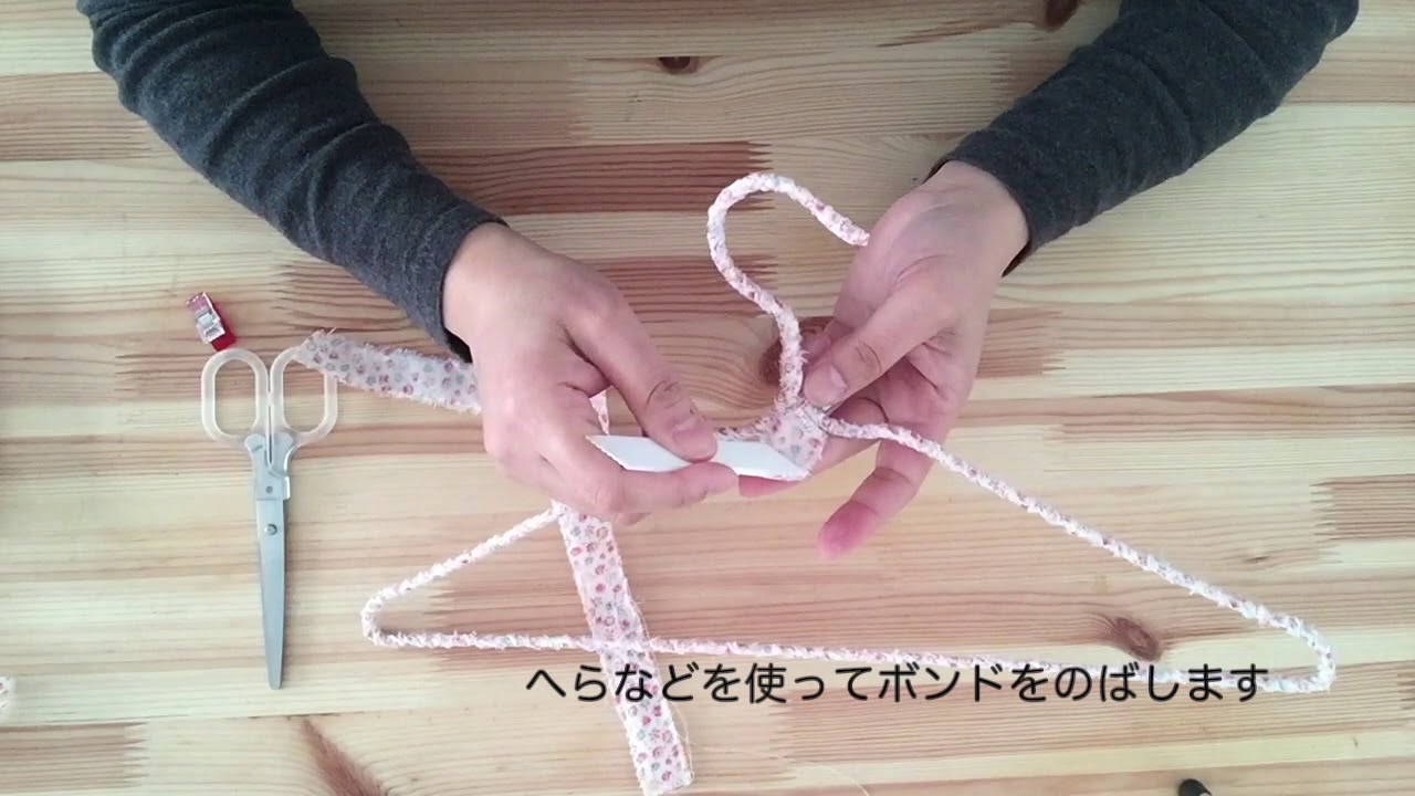 針金ハンガーリメイク 布巻きハンガーの作り方 Youtube
