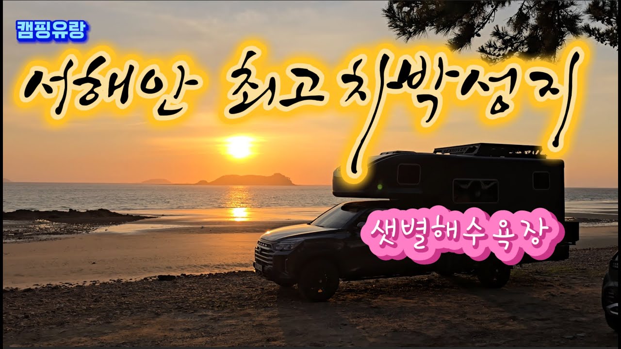 차박성지 - 안면도 샛별 해수욕장