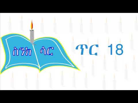 ጥር 18 ስንክሳር Snkisar EwketBirhan