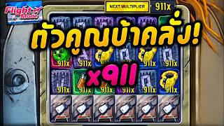 กูว่าแล้วมันต้องโดน ► คูณบ้านแตกสาแหรกขาด!  / Flight Mode   Nolimit City 2
