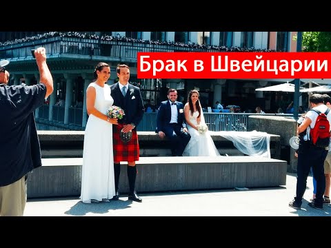 МИНУСЫ ОФИЦИАЛЬНОГО БРАКА I ШВЕЙЦАРИЯ