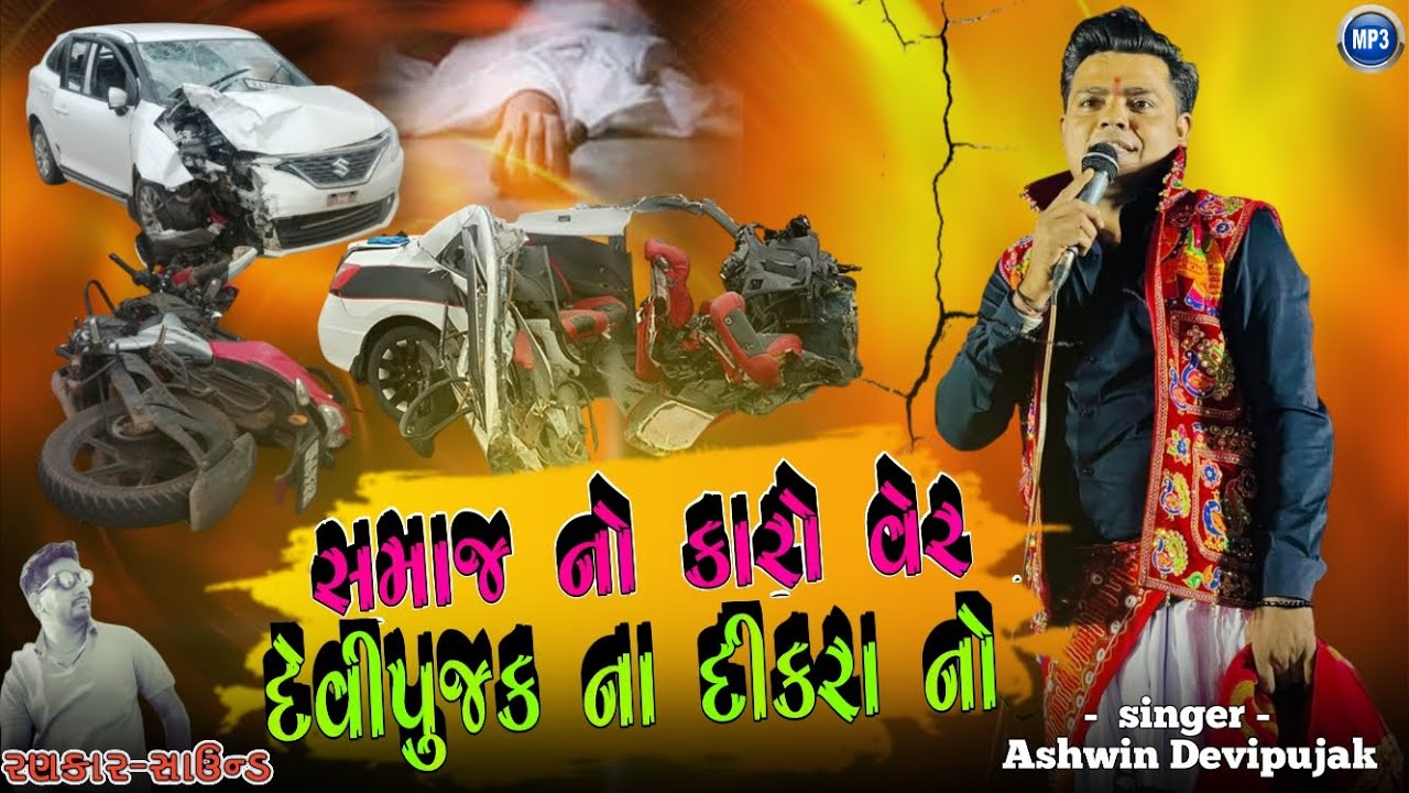 Ashwin Devipujak Aalap New // સમાજ નો કારો વેર દેવીપુજક ના દીકરા નો // નવા અંદાજમાં 👈
