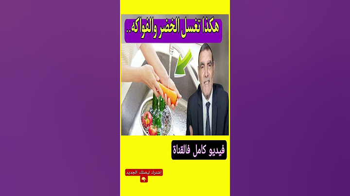 الطريقة الصحيحة لغسل الخضر من المبيدات #shorts #shortsvideo #محمد_الفايد