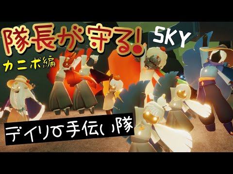 (Sky: Children of the Light) 291 Daily Quest Squad Assemble! The Captain Protects You! Crab Call ...