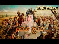 الحلقة الثالثة حال المصريين قبل الفتح الإسلامي لمصر خطة عمرو بن العاص الإستراتيجية لفتح مصر