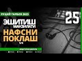 25-ҚИСМ / ЭШИТИШ МАНЗИЛАТИ (1/4) / НАФСНИ ПОКЛАШ / АБДУЛЛОҲ ДОМЛА / ABDULLOH DOMLA