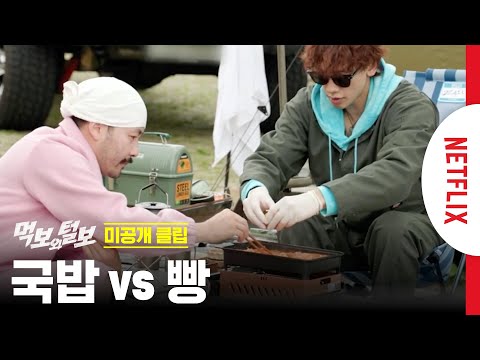 한국인 특) 아침밥은 못 참지 | 먹보와 털보 | 넷플릭스