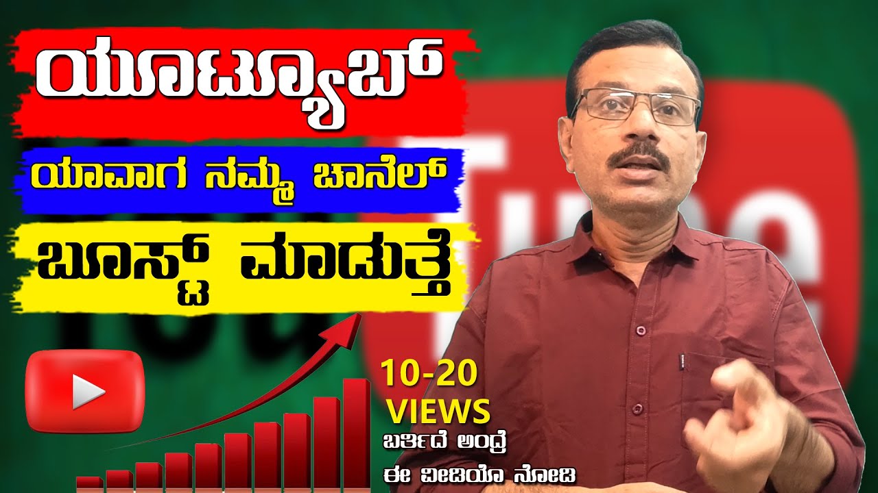 ಯೂಟ್ಯೂಬ್ ಯಾವಾಗ ನಮ್ಮ ಚಾನೆಲ್ ಬೂಸ್ಟ್ ಮಾಡುತ್ತೆ | When YouTube Promote My Video