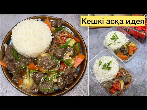 Мына ет ауызда ериді. Кешкі асқа идея. Етті маринадтау.