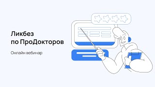 картинка: Ликбез по ПроДокторов