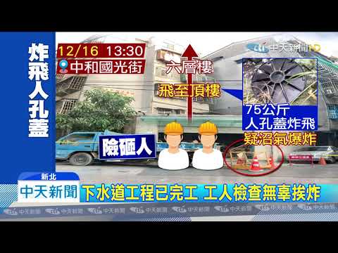 20191216中天新聞　疑下水道施工沼氣爆炸　炸飛人孔蓋2工人受傷