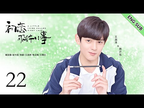 ENG SUB《初恋那件小事  A Little Thing Called First Love 》EP22| 开端女主赵今麦x人气爱豆赖冠霖 呆萌少女和帅气学长的青涩初恋| 校园青春