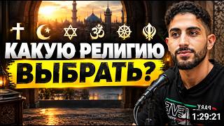 Какую религию выбрать? Мухамед Али!