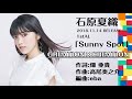 石原夏織「CREATION&times;CREATION」試聴ver.(1st Album「Sunny Spot」収録曲)