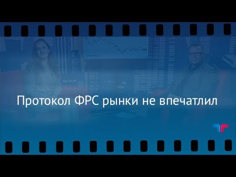 TeleTrade: Утренний обзор, 12.10.2017 – Протокол ФРС рынки не впечатлил форекс курс доллара