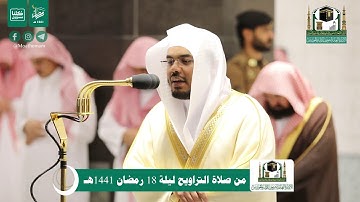 قبس من تلاوة فضيلة الشيخ د.#ياسر_الدوسري من صلاة التراويح ليلة 18 #رمضان 1441هـ.