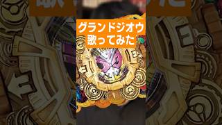 俺1人でグランドジオウをやると…… #shorts #仮面ライダージオウ