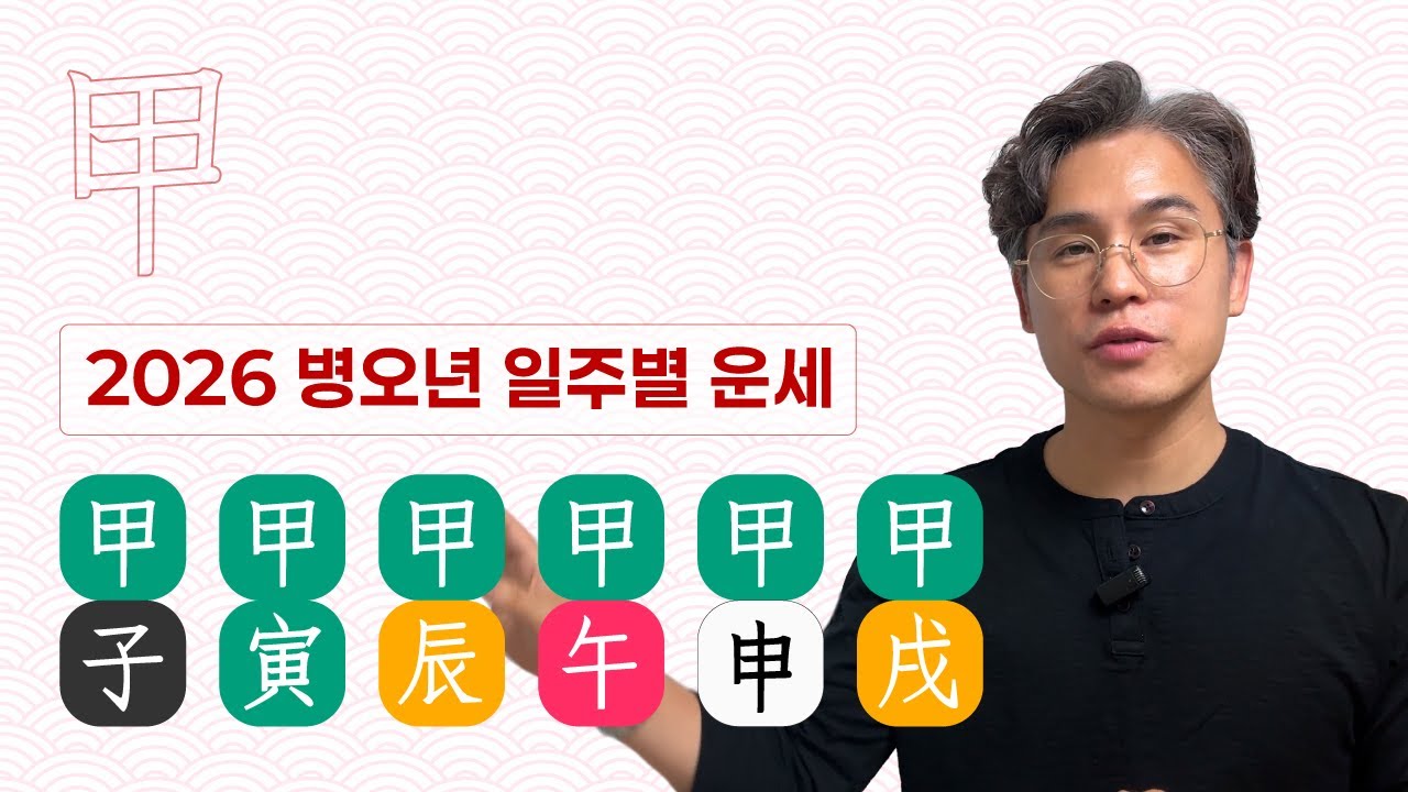 [2026 신년운세] 갑목일간🌳, 갑자, 갑술, 갑인, 갑진, 갑오, 갑신일주 풀이
