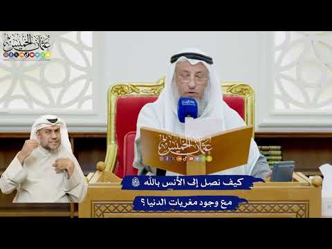 504 - كيف نصل إلى الأُنس بالله تعالى مع وجود مغريات الدنيا؟ - عثمان الخميس