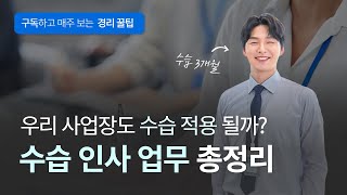 [경리업무 꿀팁] 수습 직원을 채용했다면, 반드시 알아야 할 4가지!