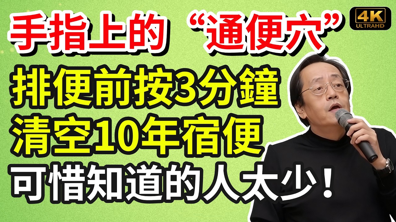 倪海廈：手指上的“通便穴”，排便前按3分鐘，清空10年宿便，可惜知道的人太少！#養生食譜#倪海廈#倪師#養生 #健康 #健康養生