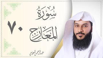 070.سورة المعارج - القارئ عبدالرحمن العوسي - Sourat Al Maarej- Abdel Rahman Al Ousy