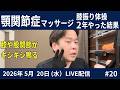 2026.05.20（水）第20回LIVE配信