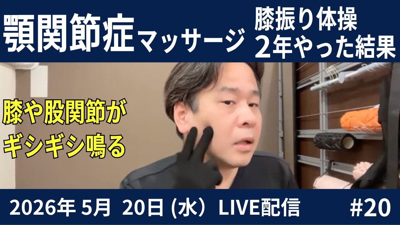 2026.05.20（水）第20回LIVE配信