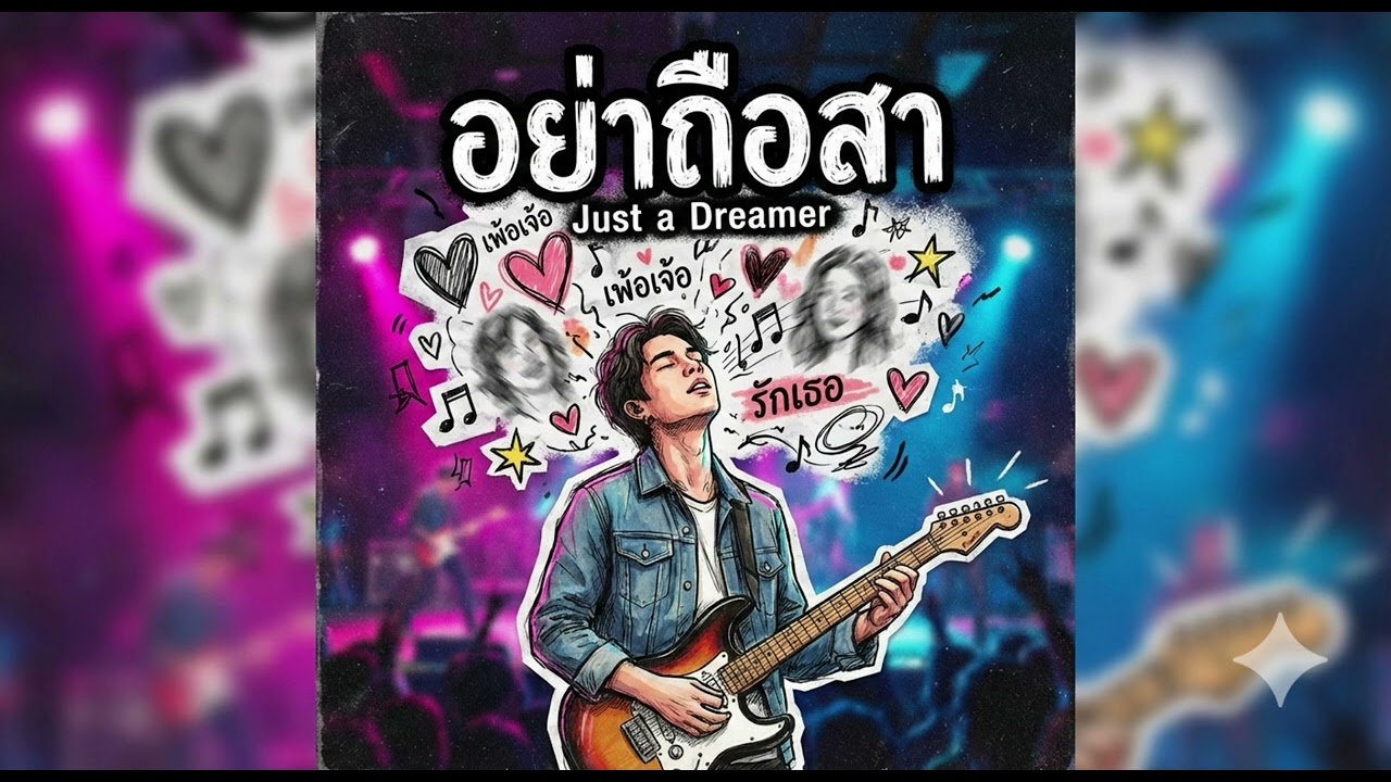 เพลง อย่าถือสา  ( Audio) cr.เชฟเติ้ล