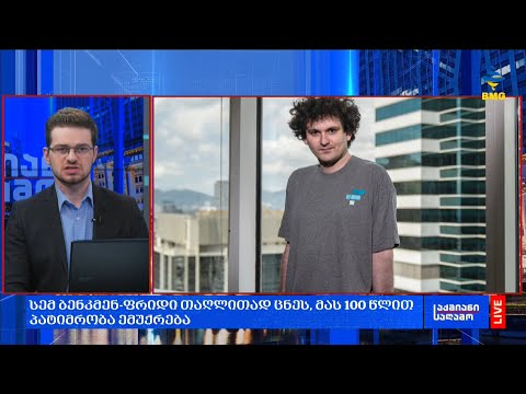 სემ ბენკმენ-ფრიდი თაღლითად ცნეს, მას 100 წლით პატიმრობა ემუქრება;