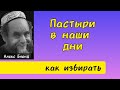 Как сейчас избирать пастырей? Алекс Бленд