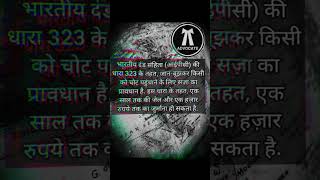 IPC कि धारा 323 के अनुसार