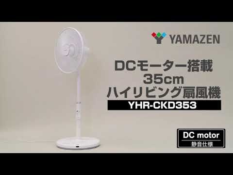 DCモーターハイリビング扇風機 YHR-CKD353 - YouTube