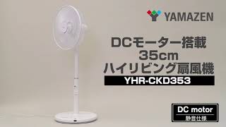 YAMAZEN DCハイリビング扇風機 YHR-CKD353(W)ホワイト Amazon | [山善] 扇風機 DCモーター 左右首振り ハイリビング