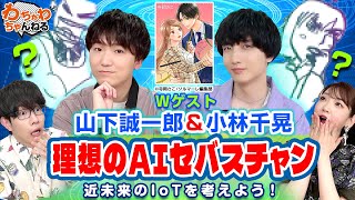 先輩後輩コンビ山下誠一郎・小林千晃が初登場！豊永利行・井上麻里奈と新世代デバイスをカスタマイズ！(わちゃわちゃんねる#121）