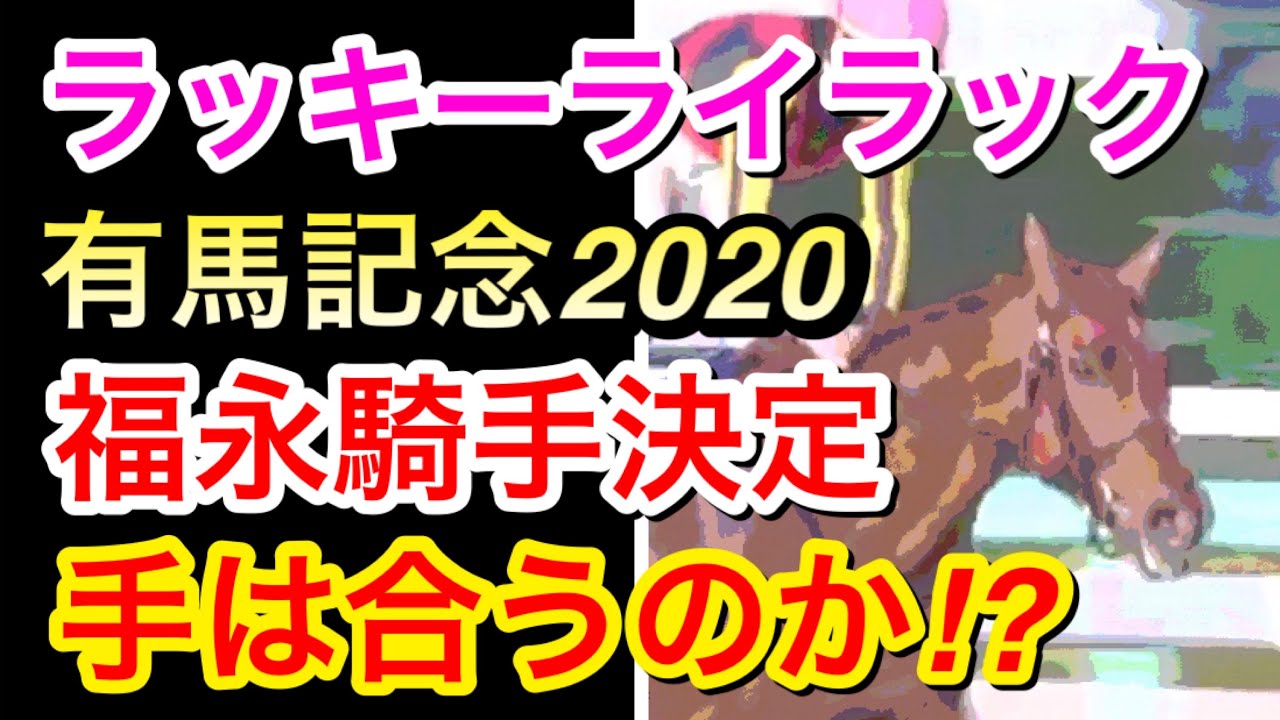 有馬記念 ラッキーライラックは福永騎手で出走 手は合うのか Tkhunt